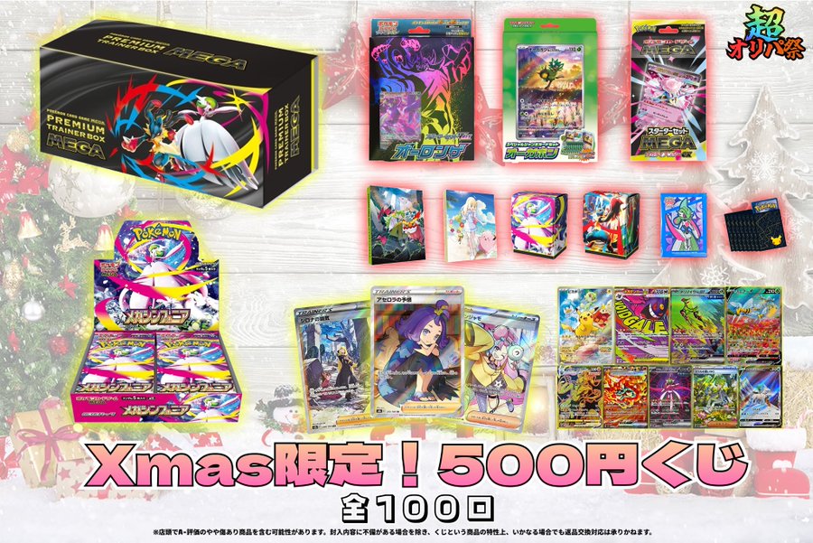WaiTV_akiba's tweet photo. 🎄クリスマス限定🎄ポケカ500円くじ登場❤️‍🔥❤️‍🔥

大当たりはなんと🎁

🎯プレミアムトレーナーズBOX MEGA
🎯MEGAシンフォニア
🎯アセロラの予感SR
🎯ナンジャモSR
🎯シロナの覇気SAR

などなど✨✨

限定100口となっております！
オープンより発売開始！！

クリスマスはカードショップわいTVにお越しください！
皆様のご来店、心よりお待ちしております🎅✨

#秋葉原 #ポケカ