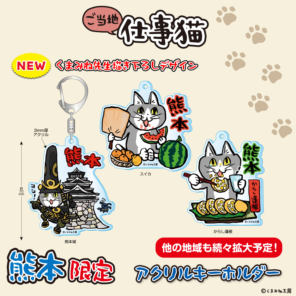 仕事猫がご当地限定商品になって登場！
地域続々拡大予定です！
各地お土産店・駅空港売店・SA他で販売予定
当社HPをチェック
eyeup.co.jp/gotouchi/
#仕事猫 #アイアップ #熊本土産 ＃ご当地