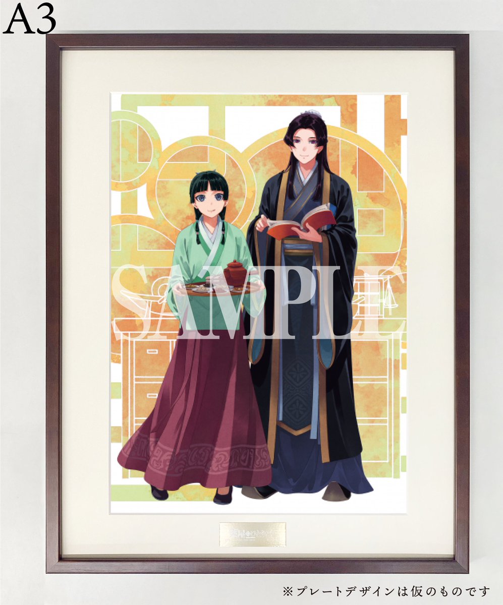 🚨本日23時59分まで🚨】 『#薬屋のひとりごと』額装高精細デジタル