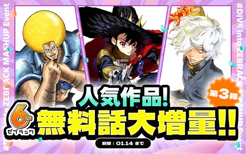 ゼブラック　アカウント ゼブラック 6周年施策 🔔人気作品！ #無料話大増量！🔔 第3弾🔥 #魔男