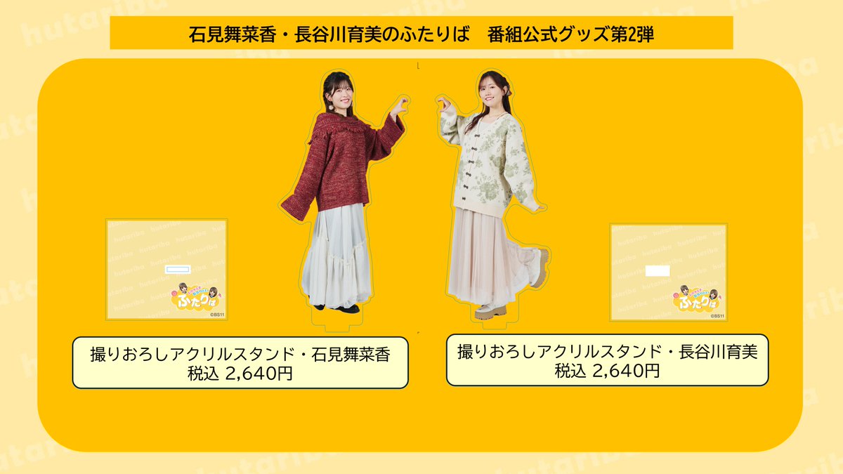 石見舞菜香　長谷川育美　アクリルスタンド 本日の #ふたりば ご視聴いただきありがとうございます！ 今回の配信