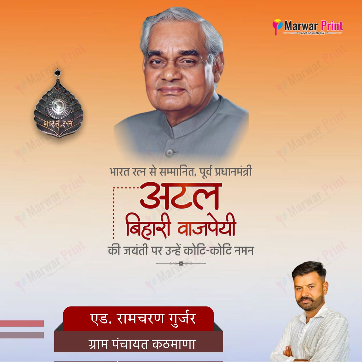 RAMCHARANBJP's tweet photo. भारतीय राजनीति के युगपुरुष, हम सभी के मार्गदर्शक एवं प्रेरण��� स्रोत पूर्व प्रधानमंत्री 'भारत रत्न' श्रद्धेय अटल बिहारी वाजपेयी जी की जयंती पर उन्हें कोटि-कोटि नमन एवं सुशासन दिवस की समस्त देशवासियों को हार्दिक शुभकामनाएं।
 #AtalBihariVajpayeeJayanti https://t.co/JUmK2hux2p