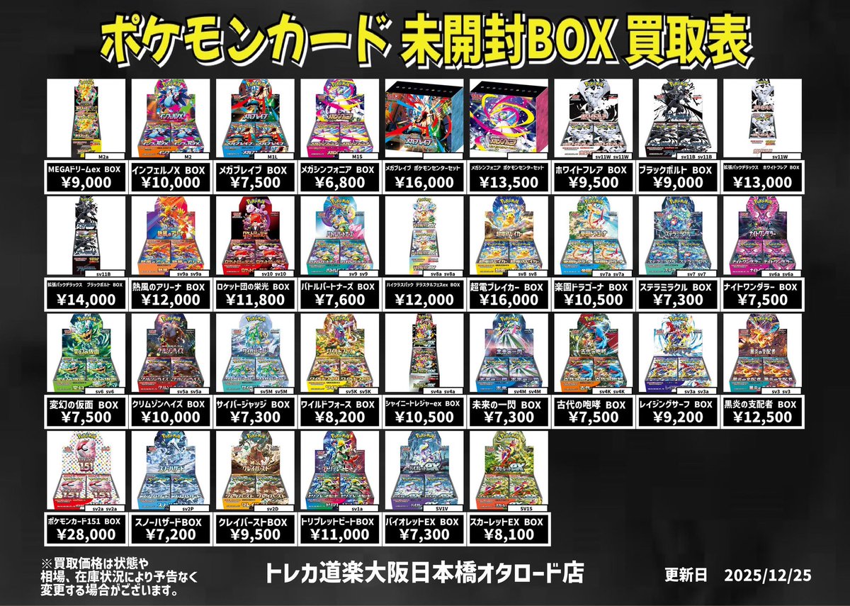 ⭐️トレカ道楽 大阪日本橋オタロード店⭐️ ⚡️未開封BOX 買取表更新