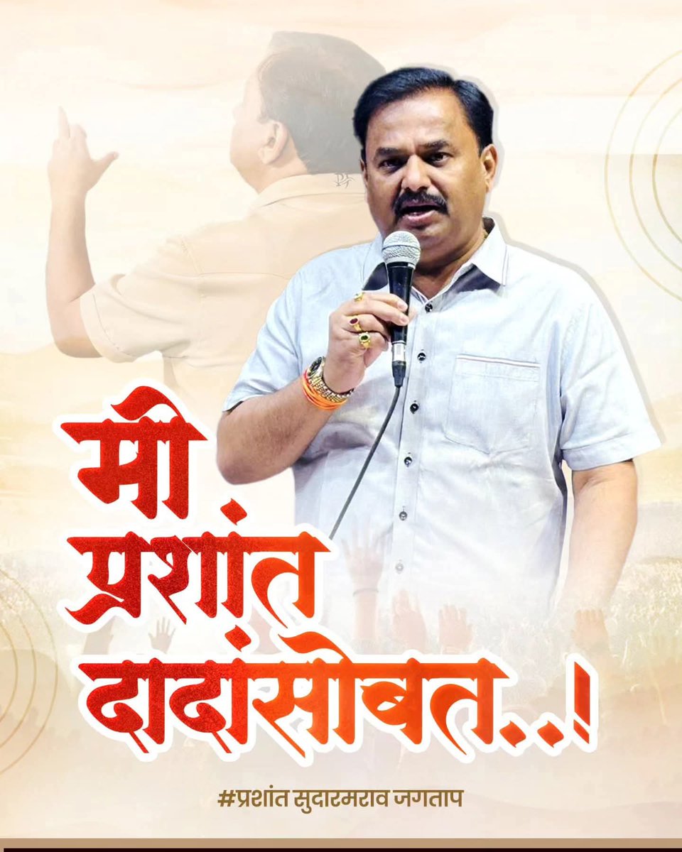 sandeepudmale5's tweet photo. अजित पवारांच्या राष्ट्रवादीला मत म्हणजे भाजपला मतदान...!!
नेहमीच भाजपच्या विरोधात राहून काम करण्यासाठी प्रयत्नशील राहणार यात शंकाच नाही...
आ.प्रशांत दादा जगताप यांनी घेतलेला निर्णय अगदी योग्यच...!!
#prashantjagtap https://t.co/Hz4x25OXLk