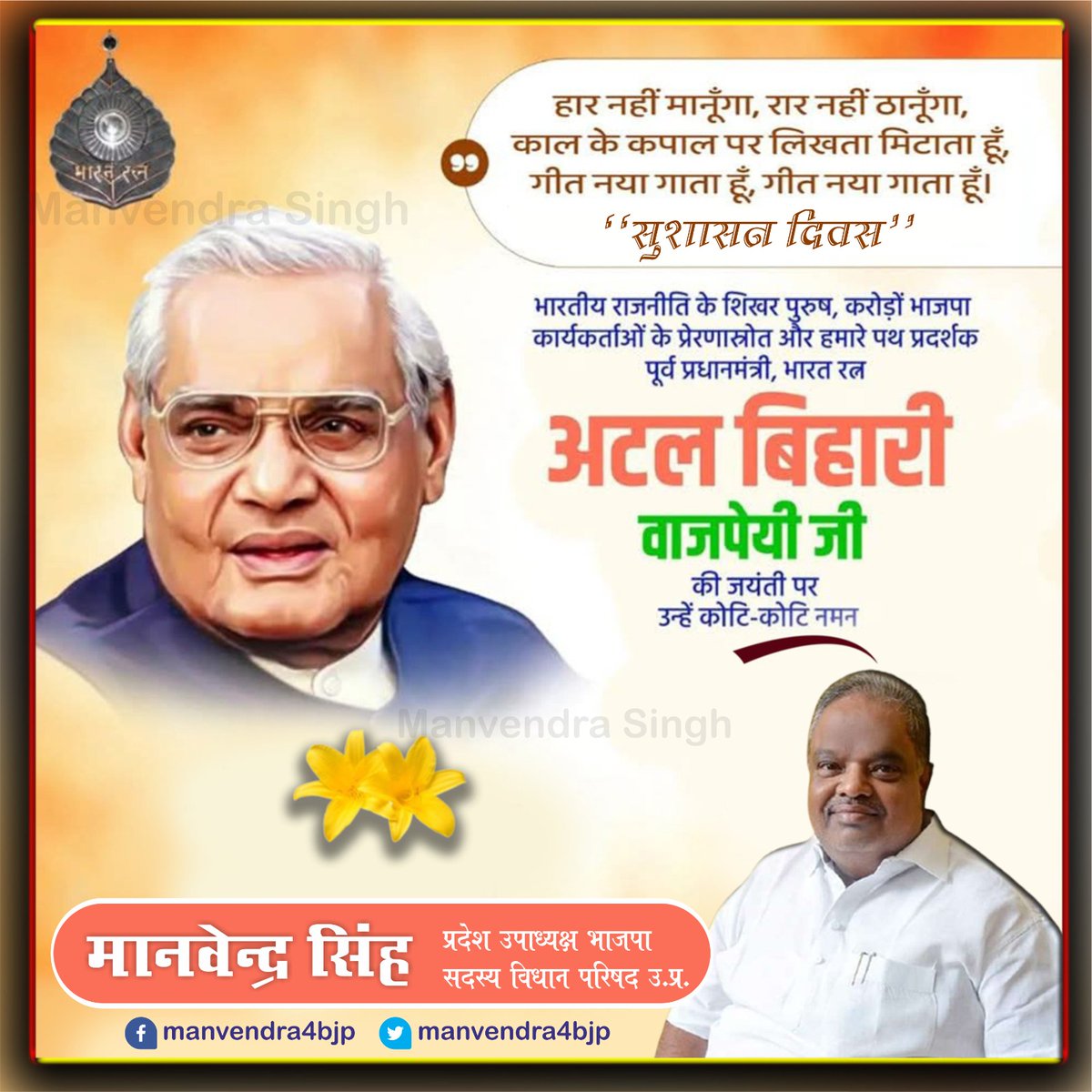 पूर्व प्रधानमंत्री, 'भारत रत्न' श्रद्धेय अटल बिहारी वाजपेयी जी की जन्म जयंती पर उन्हें विनम्र श्रद्धांजलि।
'भारत को परमाणु शक्ति संपन्न राष्ट्र' बनाने से लेकर गांव-गांव तक विकास पहुंचाने की उनकी नीति ने भारत को एक नई ऊंचाइयों पर पहुंचाया।
#AtalBihariVajpayee