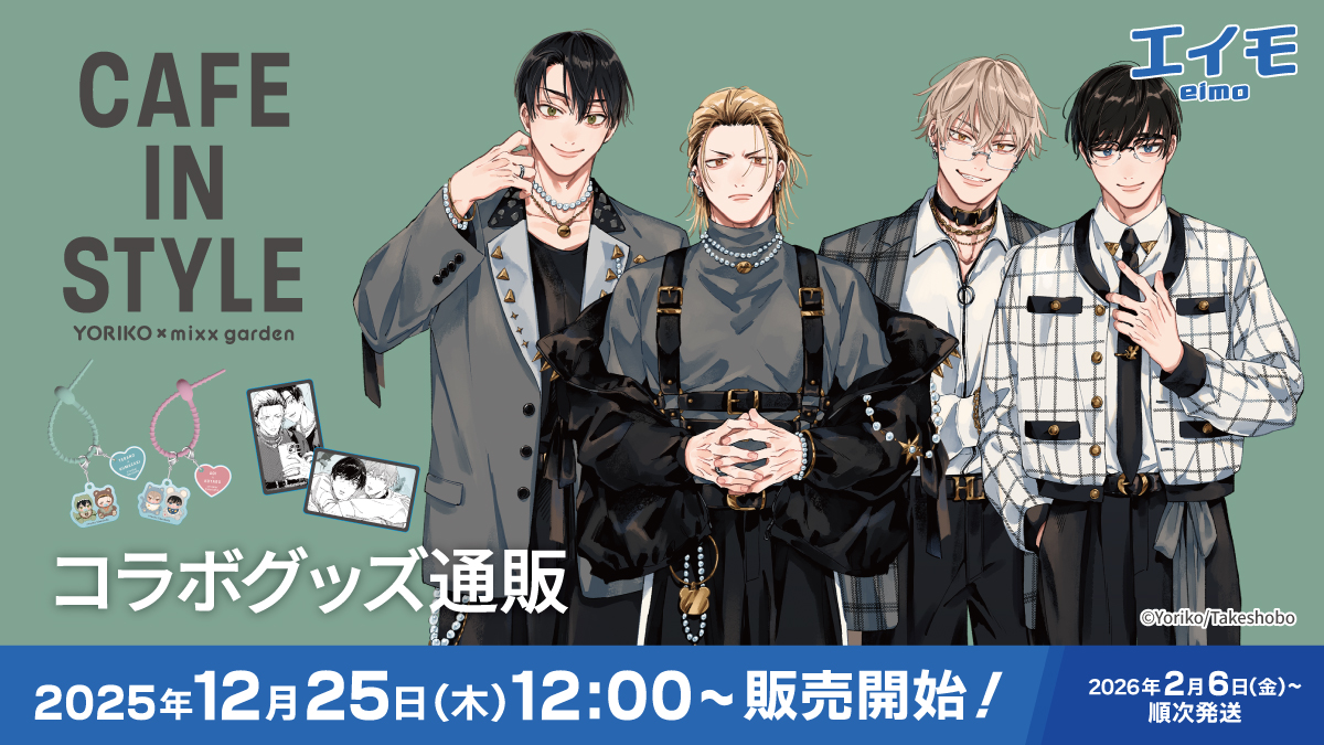 依子先生×mixx garden 『 𝙲𝙰𝙵𝙴 𝙸𝙽 𝚂𝚃𝚈𝙻𝙴 』 ＼💚本日から