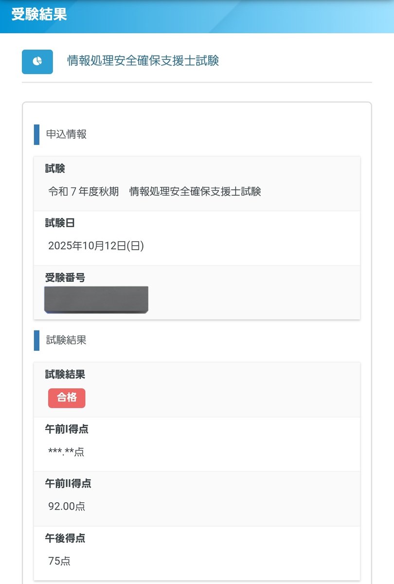superrunx's tweet image. 情報処理安全確保支援士試験受かった！！
リベンジ成功できて良かった🎉
少し遅めのサンタさんからのプレゼント🎄🎅🎁✨

#情報処理安全確保支援士
#情報処理技術者試験
#IPA
#合格発表