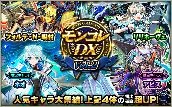 ガチャ「モンコレDX」 明日（12/26）0時～開催💡 限定キャラ「ネオ