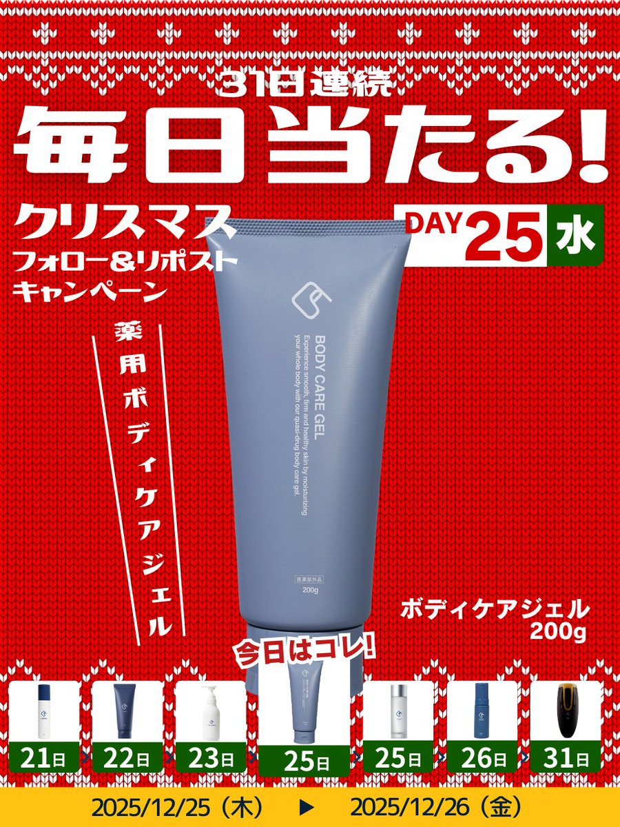 ／
毎日当選🎯
クリスマスフォロー&amp;リポストキャンペーン！
薬用ボディケアジェルが1名様に当たる🎁
＼

👇誰でもカンタン参加♪👇

① <a href="/mensclear/">【公式】メンズクリア＠12周年キャンペーン開催中🎉</a>をフォロー
② この投稿を「いいね＆リポスト」
「メンズクリア」と今年、印象に残っている「2025年の思い出をリプライすると当選確率UP