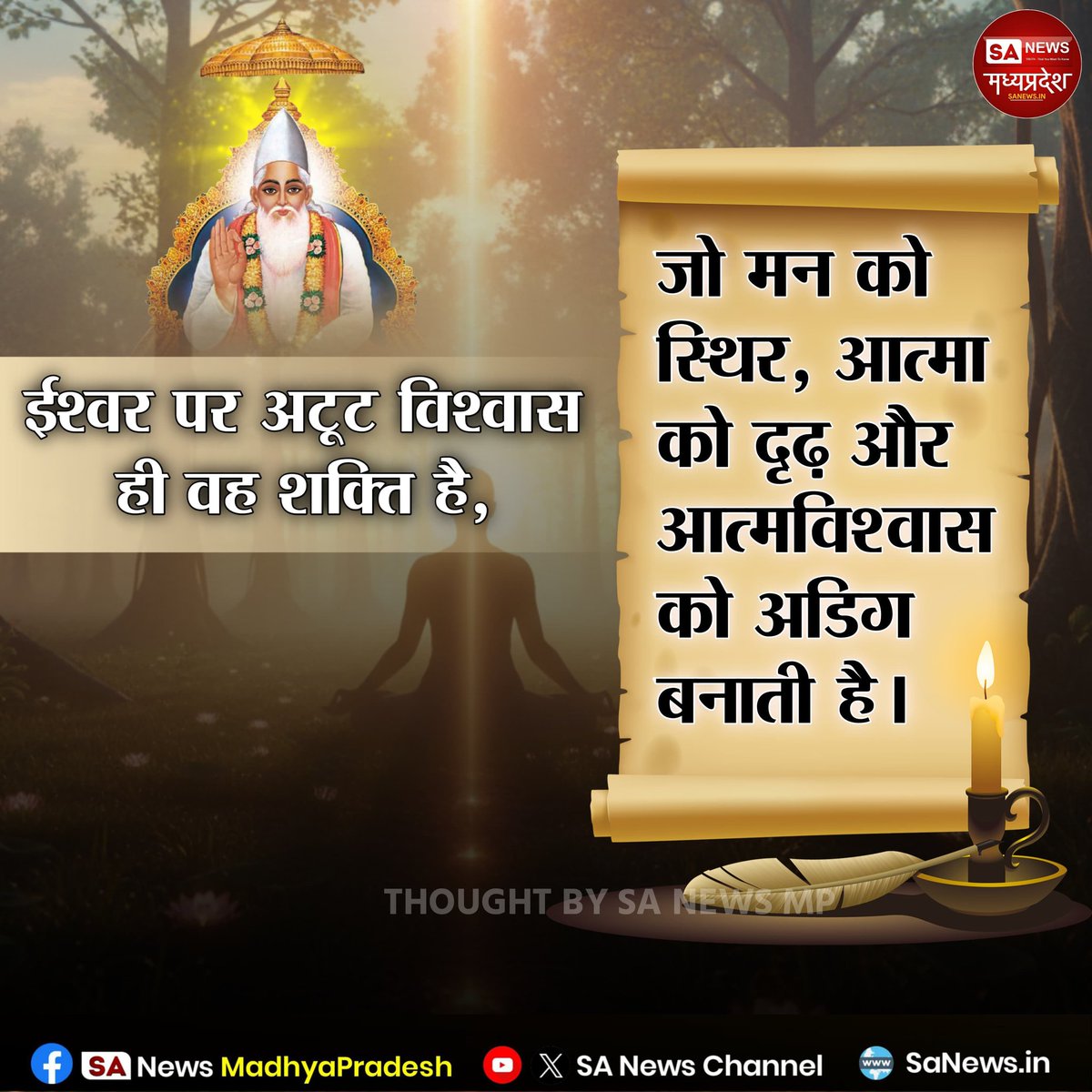 SAnewsMP's tweet image. #ThoughtOfTheDay
ईश्वर पर अटूट विश्वास ही वह शक्ति है जो मन को स्थिर, आत्मा को दृढ़ और आत्मविश्वास को अडिग बनाती है।
..
..
..
..
#SpiritualPower 
#TrustInGod 
#PositiveEnergy
#sanewsmadhyapradesh