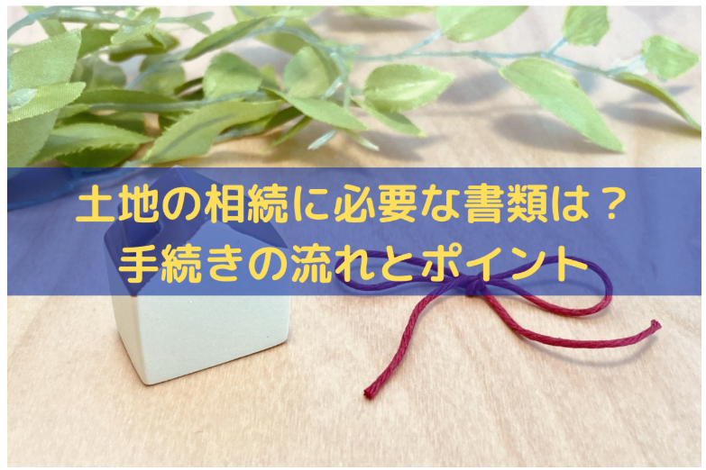 agetechinc's tweet photo. 📚そうぞくドットコムマガジン📚
土地を相続するとき、何から準備すればいいか迷っていませんか？戸籍や登記書類など必要な書類と手続きの流れをやさしく解説しました。早めに情報を整理して、負担を減らしましょう👇
https://t.co/cTHwcN9rmX

#相続手続き #相続 #不動産相続 https://t.co/oSaQ7DpCK2