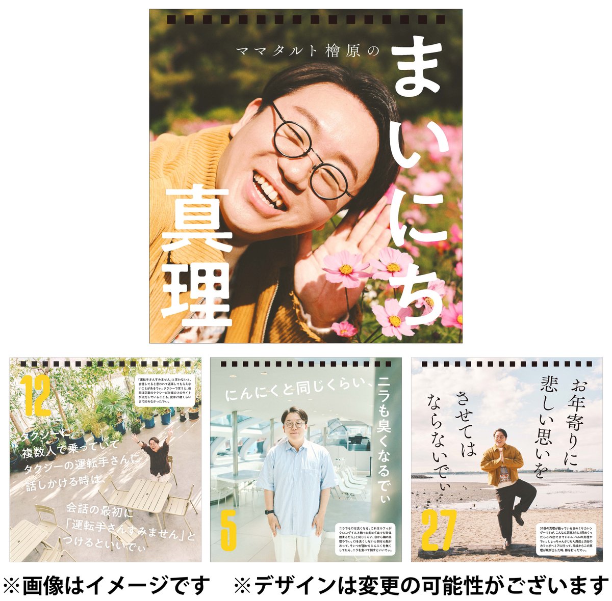 walkerplus_news's tweet photo. #ママタルト #檜原洋平 さん書籍続報💫

①書籍発売記念グッズ・日めくりカレンダー「ママタルト檜原のまいにち真理」
②書籍＋日めくりカレンダー＋ご機嫌エコバッグのセット

が本日(12/25)18時から予約開始します！
どちらも受注生産で、②は数量限定なのでお見逃しなく🎶

https://t.co/M5IdGrwJz2 https://t.co/wtNGKaEaih