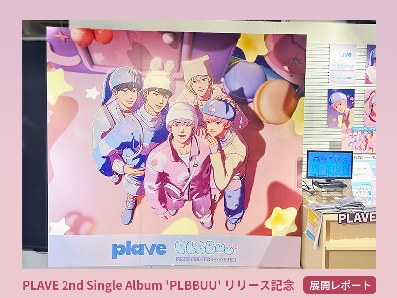 PLAVE『PLBBUU』リリース記念🎉 HMV店舗レポート📝 HMV&BOOKS SHIBUYA