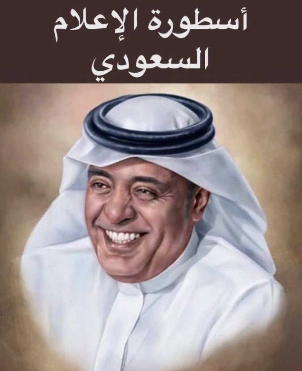 Shamees17's tweet photo. @waleedalfarraj @ActionMa3Waleed @mbcaction @MBCGroup مين ما يحب ابو بدر لا عاد اتغيب مره تراه لك محبين من عمان والخليج والوسط العربي من مشرقها حتى مغربها. ربي يحفظك من كل شر حاسد. من ويعينا على الدنيا وعرفنا دوري السعودي ونحن انتابعك ونغليك ابوبدر https://t.co/EB3DoI0Ito