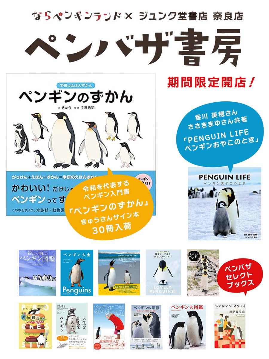ペンバザ書房、開店】 ならペンギンランド期間中、ならファミリー4階の