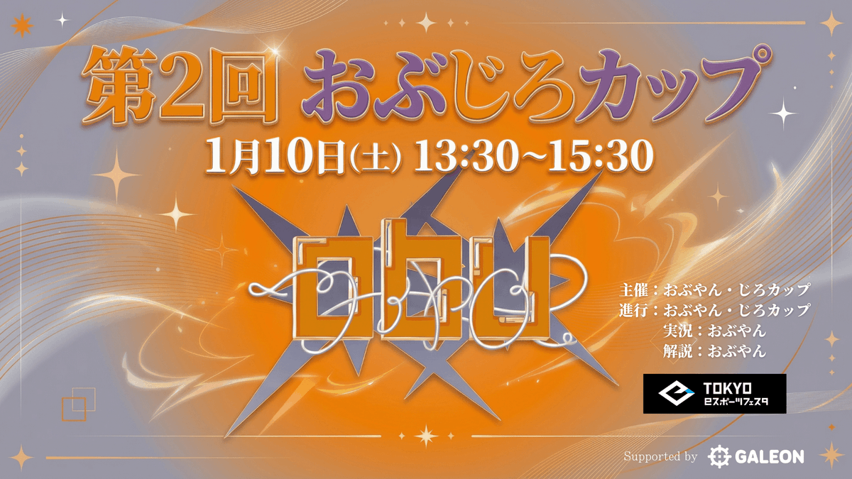 【 エントリー開始 】
2026年最初のポケユナオフイベは…
おぶじろカップ🔥

昨年に続き、TOKYO eスポーツフェスタで
おぶやん杯×じろカップがコラボ！

好きな“軍”で参加して、豪華賞品をGETしよう🎁

追加情報を追って続々と公開します。
お見逃しなく👀

エントリーページ
tonamel.com/competition/my…