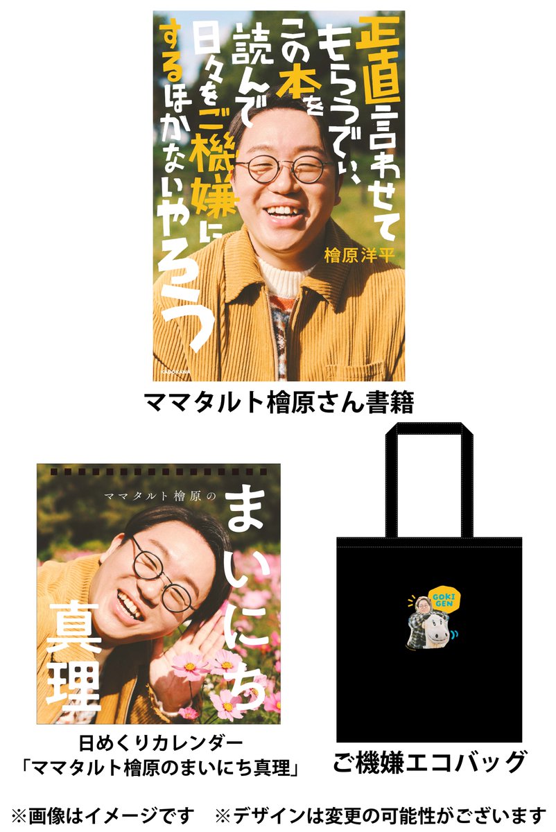walkerplus_news's tweet photo. #ママタルト #檜原洋平 さん書籍続報💫

①書籍発売記念グッズ・日めくりカレンダー「ママタルト檜原のまいにち真理」
②書籍＋日めくりカレンダー＋ご機嫌エコバッグのセット

が本日(12/25)18時から予約開始します！
どちらも受注生産で、②は数量限定なのでお見逃しなく🎶

https://t.co/M5IdGrwJz2 https://t.co/wtNGKaEaih