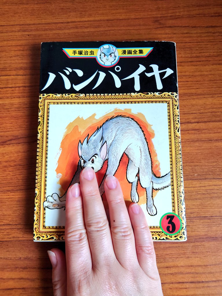 ザキリー読書2025 - 42 #バンパイヤ 3 #手塚治虫 世界を巻き込む