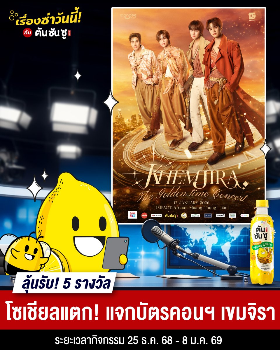 ตันซันซู รับเรื่อง! ชวนตัวซ่าาา ไปคอน #เขมจิราที่อิมแพค
#โพสต์นี้มีแจก บัตรคอน ‘Khemjira The Golden Time Concert’ มูลค่า 4,500 บาท จำนวน 5 รางวัล รางวัลละ 1 ใบ
ร่วมสนุกได้ 📍 ที่ FB เท่านั้นนนน!!
> facebook.com/Tansansuoffici…
#ตันซันซู #ตันซันซูxเขมจิราต้องรอด #KhemjiraConcert