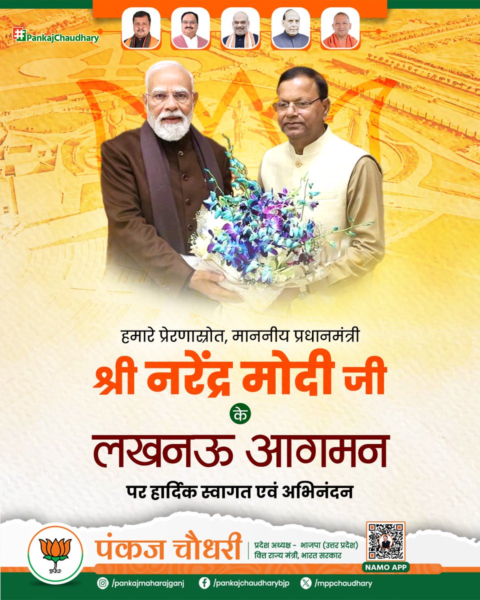 mppchaudhary's tweet photo. हमारे प्रेरणास्रोत, देश के यशस्वी प्रधानमंत्री श्री नरेंद्र मोदी जी के लखनऊ आगमन पर हार्दिक स्वागत एवं अभिनंदन।

पूर्व प्रधानमंत्री भारत रत्न श्रद्धेय अटल बिहारी वाजपेयी जी की 101वीं जयंती के अवसर पर माननीय प्रधानमंत्री जी लखनऊ में 65 एकड़ में विकसित भव्य राष्ट्रीय प्रेरणा स्थल का लोकार्पण करेंगे। यह प्रेरणा स्थल देश की गौरवशाली विरासत, सशक्त नेतृत्व और प्रेरणादायी विचारों का अद्वितीय संगम है, जो नई पीढ़ी को राष्ट्रसेवा, कर्तव्यबोध और मूल्यों की प्रेरणा प्रदान करेगा।
#NarendraModi
#PankajChaudhary
#राष्ट्र_प्रेरणा_स्थल 

@BJP4India @BJP4UP