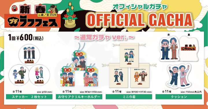 新春プチラフフェスin森ノ宮2026 OFFICIAL GACHA」 ラフフェス出演芸人