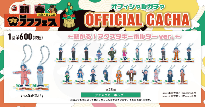 新春プチラフフェスin森ノ宮2026 OFFICIAL GACHA」 ラフフェス出演芸人