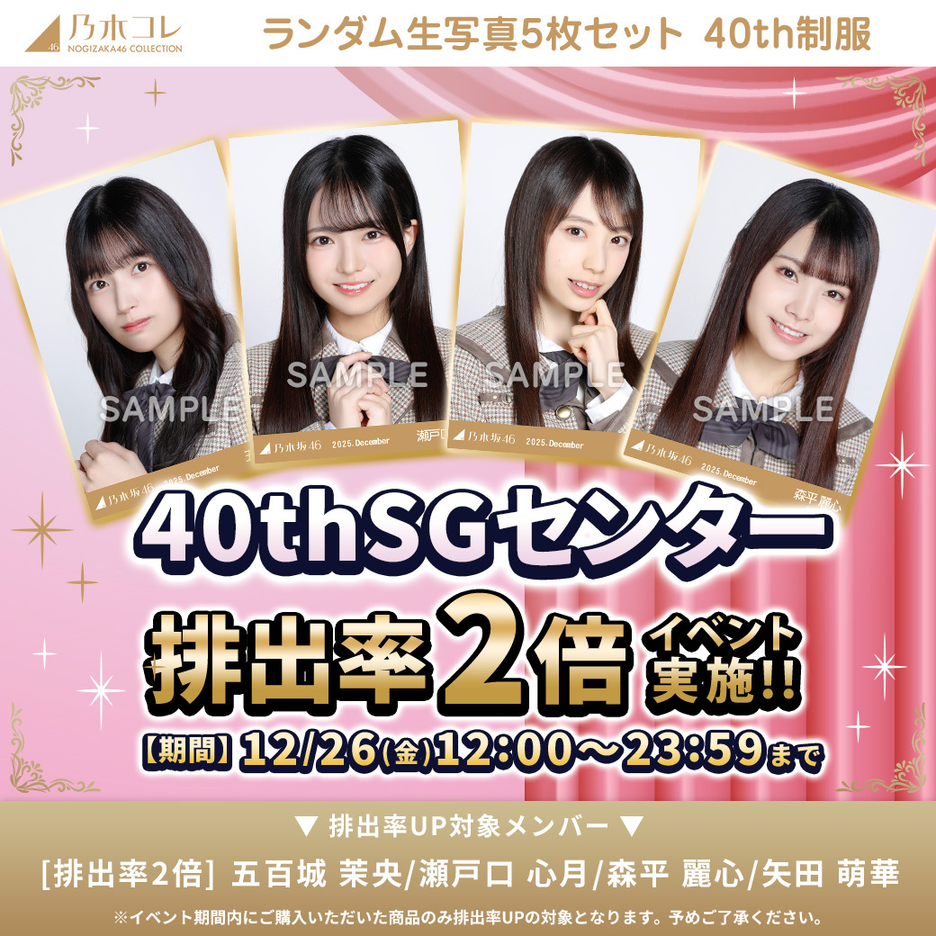 乃木コレ 40th制服 12/26(金)昼12時販売開始🙌 そして販売開始と同時に