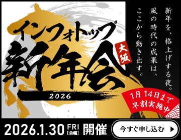 🎁早期申込で【4,000円割引】🎁

2026年インフォトップ大阪新年会を開催いたします！

業界の第一線で活躍する
販売者・アフィリエイター・マーケターが集結。
普段は出会えない人と直接交流できる貴重な機会！

👇お席の確保
x.gd/jGgOy
📅1/30（金）