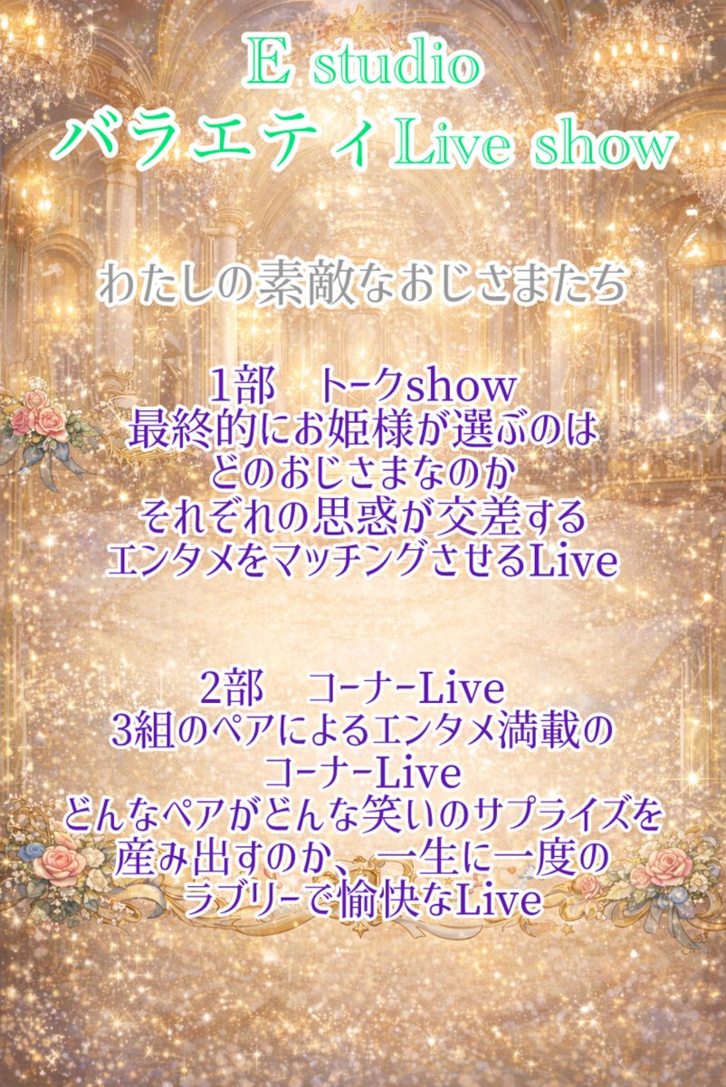 2026  2/18  E studio公演
【わたしの素敵なおじさまたち】
場所　高円寺K'sスタジオ
出演者
👠富田明里　🎩稲垣友健
👠小峰里緒　🎩鹿島良太
👠岡部桃香　🎩坂井虎徹
1部トークバラエティshow
2部エンタメ型コーナーLive
※詳細は追って告知いたします！！！
まずはお時間下さい🙇
#Estudio