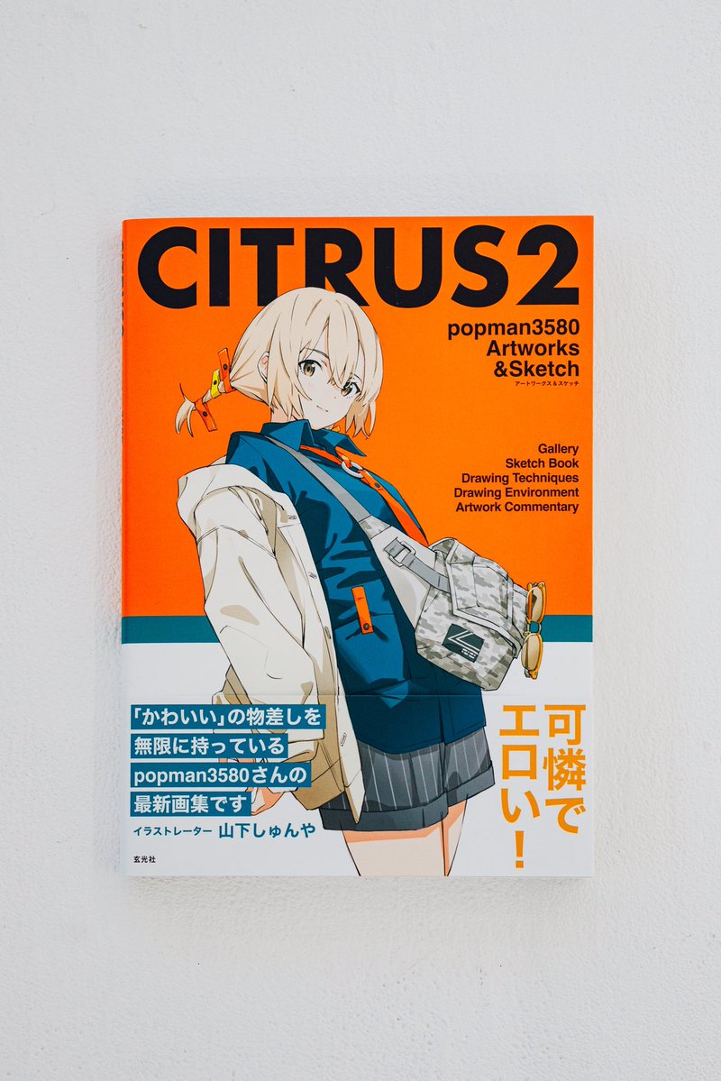 CITRUS2 popman3580 アートワークス＆スケッチ』本日発売です