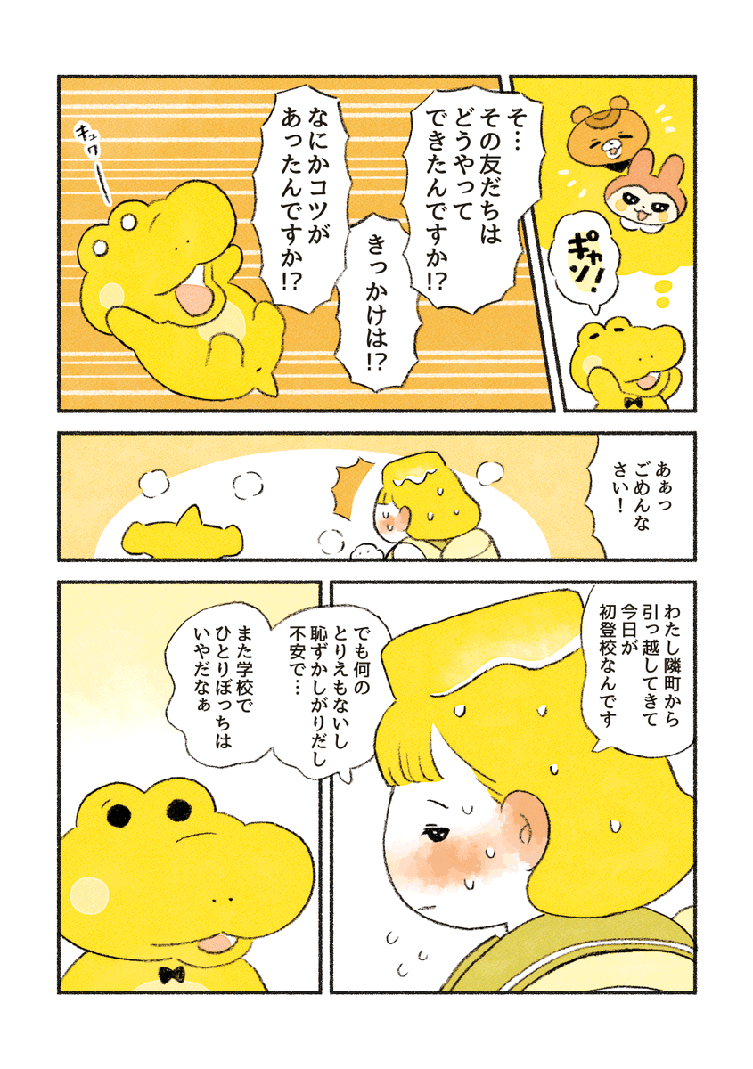 がんばれ!コッペパンわに②

友だちを作るには小さなきっかけが必要かも 
