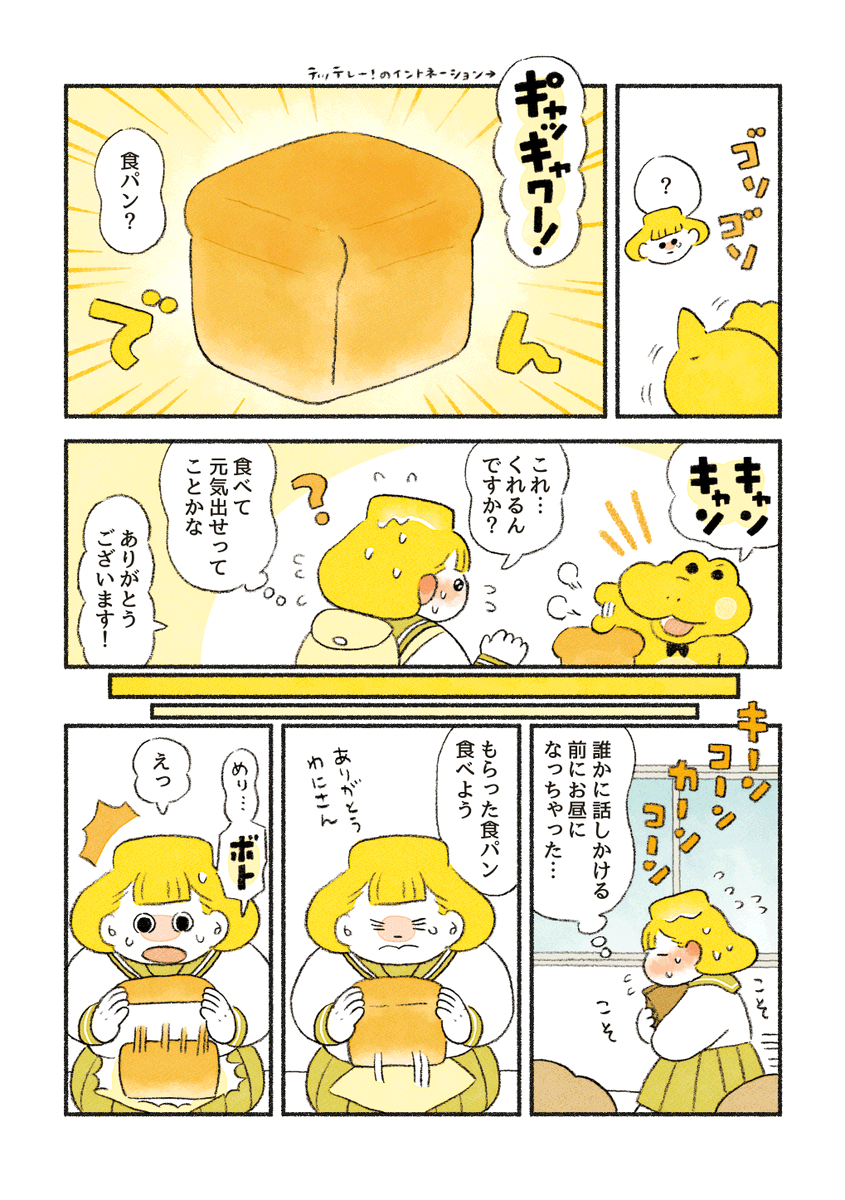 がんばれ!コッペパンわに②

友だちを作るには小さなきっかけが必要かも 