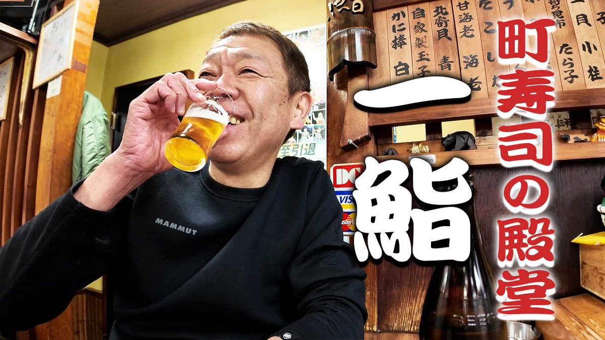 木曜日は #玉ちゃんねる

今年最後の玉ちゃんねる忘年会は
やはり本丸 錦糸町「一鮨」
大将と女将さんの笑顔に今年も癒されました！！！
本日17時公開！