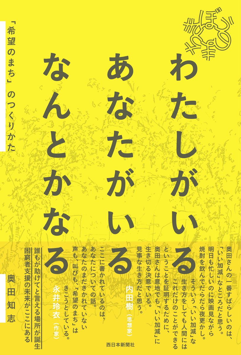 OzakiYukio's tweet image. 永田町・尾崎財団が選んだ「今年の本」。
咢堂ブックオブザイヤー2025　
地方部門『わたしがいる あなたがいる なんとかなる』（奥田知志著、西日本新聞社）
ozakiyukio.jp/gakudojuku/boo…