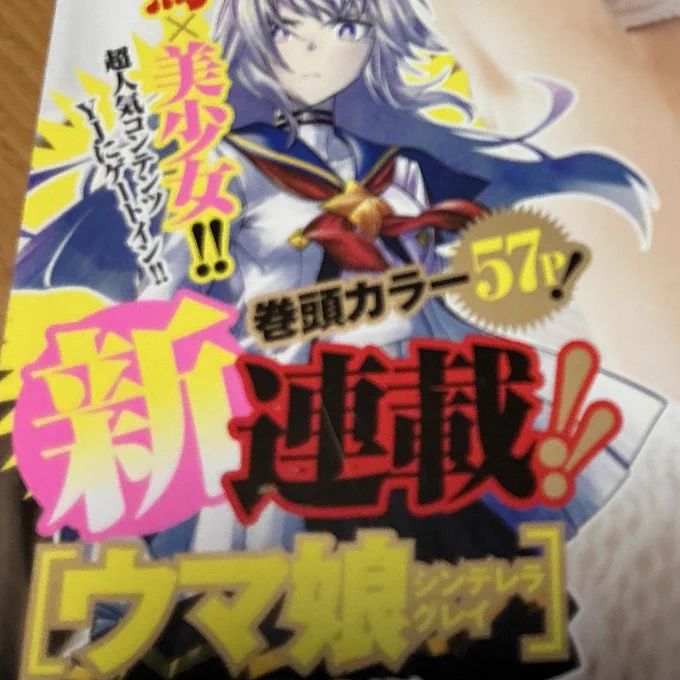 シングレ最終回ということでシングレ連載開始時のヤンジャン引っ張り出してきた
この頃はまだウマ娘アプリ事前登録受付中だったのぅ… 