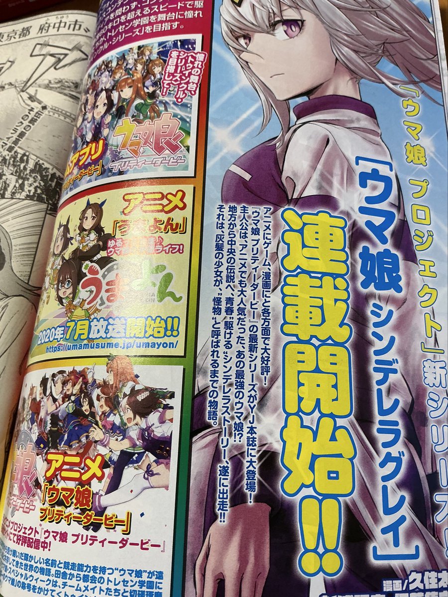 シングレ最終回ということでシングレ連載開始時のヤンジャン引っ張り出してきた
この頃はまだウマ娘アプリ事前登録受付中だったのぅ… 