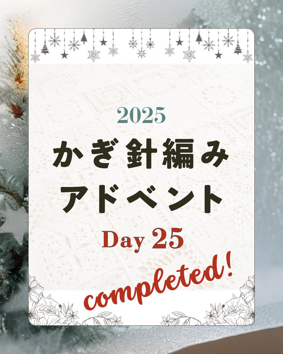 かぎ針編みアドベント2025 Day25 | 投稿しました🎅🎄 今日は企画の最終