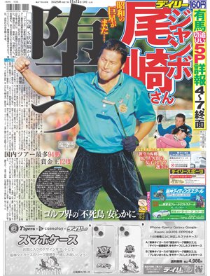 ブレないデイリー】今日の一面 「ジャンボ」尾崎将司さん S状結腸が