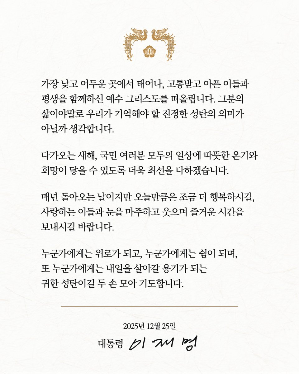 Jaemyung_Lee's tweet image. 가장 낮고 어두운 곳에서 태어나, 고통받고 아픈 이들과 평생을 함께하신 예수 그리스도를 떠올립니다. 그분의 삶이야말로 우리가 기억해야 할 진정한 성탄의 의미가 아닐까 생각합니다.

다가오는 새해, 국민 여러분 모두의 일상에 따뜻한 온기와 희망이 닿을 수 있도록 더욱 최선을 다하겠습니다.…