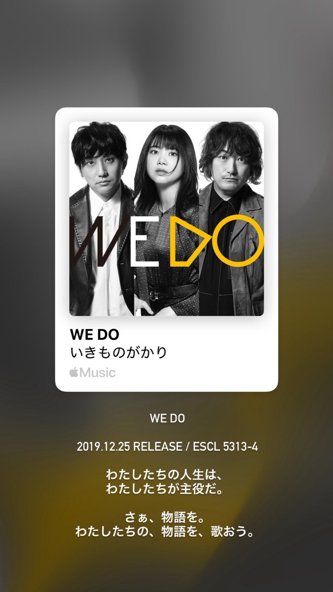 ukimono7's tweet image. WE DO

2019.12.25 Release / ESCL 5313-4

わたしたちの人生は、
わたしたちが主役だ。

さぁ、物語を。
わたしたちの、物語を、歌おう。

#いきものがかり
#WEDO