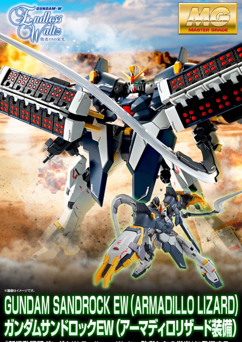MGガンダムサンドロックEW (アーマディロリザード装備)？！ まさかの