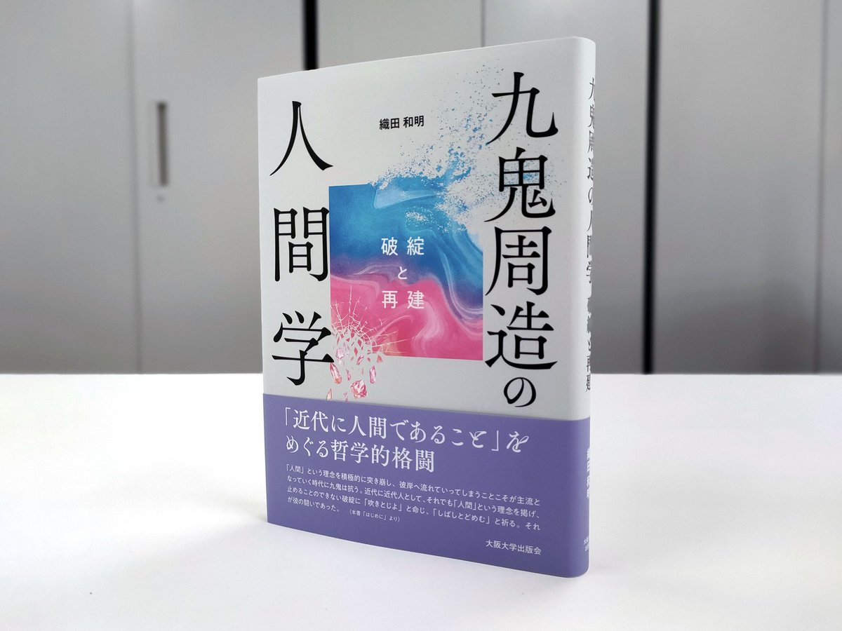 好評既刊】『九鬼周造の人間学―破綻と再建』織田和明 ◇『「いき」の