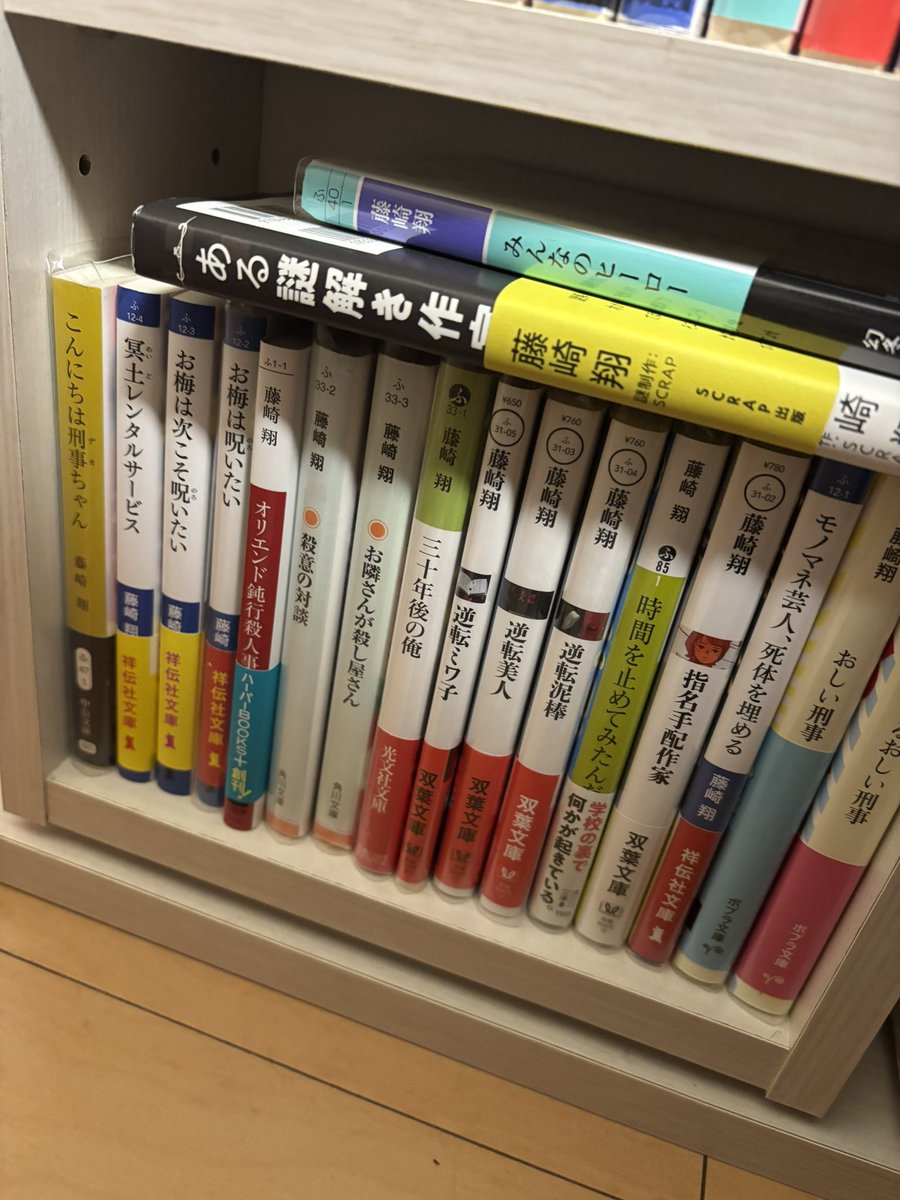 NaomiLightning's tweet photo. 家の藤崎翔コーナー🥺
OJOGIWA、守護霊刑事の2冊持ってなかったからゲット🙌
お梅は魔法少女ごと呪いたいも買いました😉👍
読心刑事神尾瑠美は未購入(ほしい🥺)
神様の裏の顔は友達に貸して戻ってきておりません😭
冥土レンタルサービスは今まで読んだ小説の中で1番面白かった❣️
#fujisakishou #藤崎翔 https://t.co/wg64KmTJH6