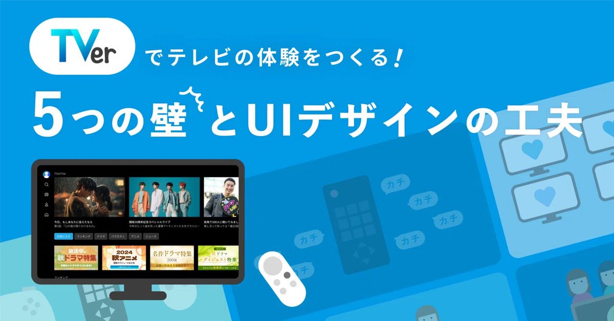 y_a_j_i's tweet photo. TVerデザインチームでテレビのデザインを牽引してくれている期待のエース @tomatonaso から、テレビ体験ならではの壁についての記事をお届けです！なかなか世に出にくい知見情報だと思うのでぜひご一読ください☺️🎄

https://t.co/CIvKhL2QnX https://t.co/5FoBYCnhs2