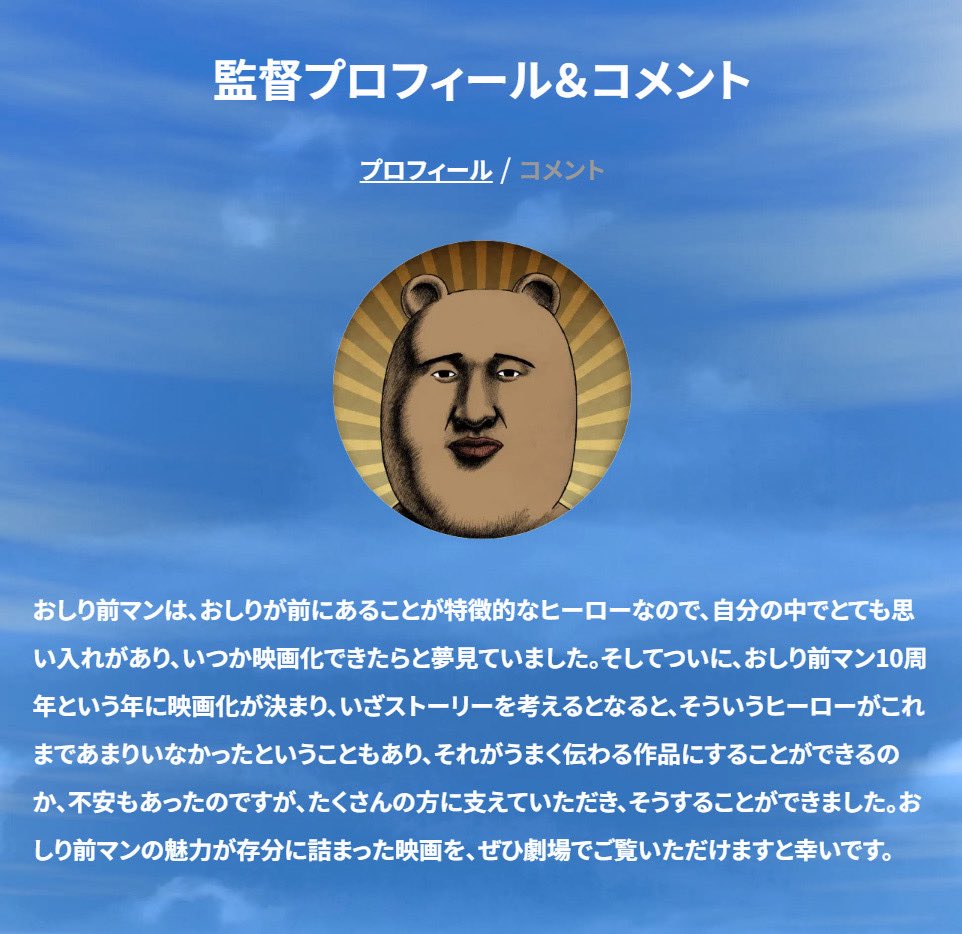 映画の公式HPに監督コメントが掲載されました。
saigate.co.jp/oshirifront/

劇場情報も更新されていきますのでぜひチェックしてください。