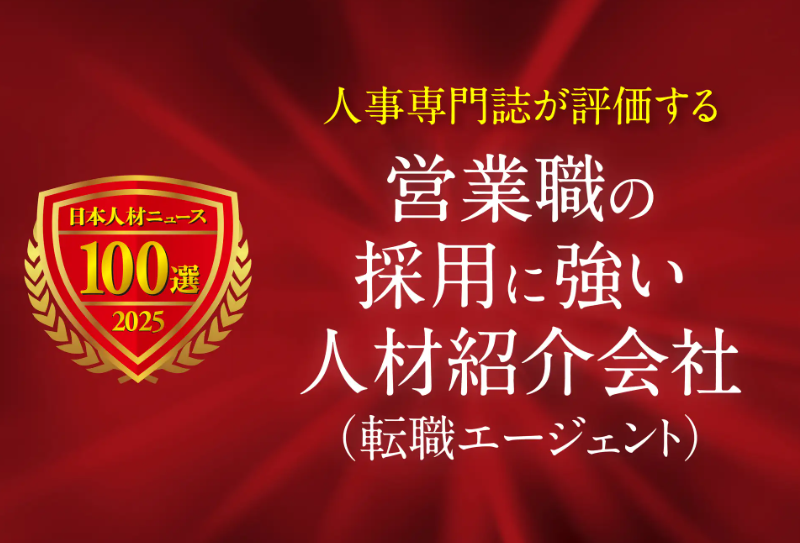 SQiL Career Agentが「営業職の採用に強い人材紹介会社」として紹介されました。 

セレブリックスのノウハウを活かし、営業スキルの“可視化”と“再現性”を徹底的に分析。   

「入社後に活躍できるかどうか」 その再現性まで見据えたキャリア設計の支援していきます！  

記事URLはこちら↓