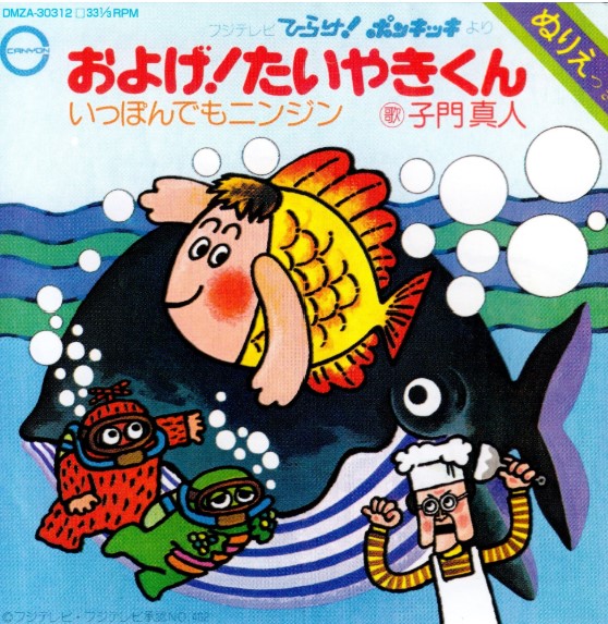 michiyamato7's tweet image. およげ！たいやきくんが今日で50周年。子門真人さんが元気でいる事がわかり、本当に感動した。大人になっても、いつかどこかでその歌声を聞きたい。#子門真人