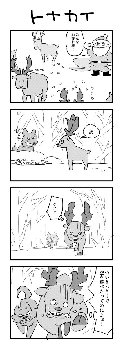 トナカイの4コマ(再掲) 