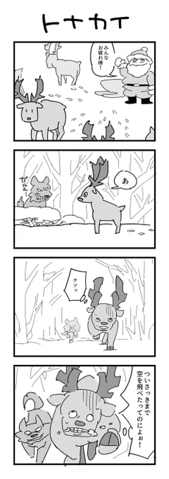 トナカイの4コマ(再掲) 