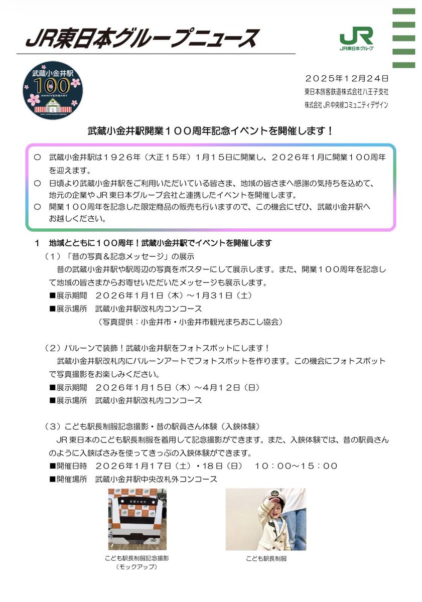 イベント情報】 武蔵小金井駅は来年1/15(木)で開業から100周年を迎え